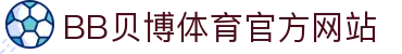 BB体育 - 贝博官方网站 - BB SPORTS